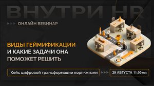 Внутри HR ― Цифровая геймификация: как превратить рабочие будни в игру?