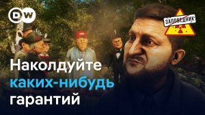 Таурусы и гарантии безопасности для Украины – "Заповедник"