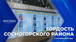 Гордость Сосногорского района