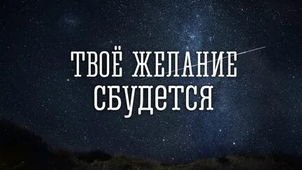 ТВОЁ ЖЕЛАНИЕ СБУДЕТСЯ ПОСЛЕ ПРОСМОТРА МОЩНАЯ ТЕХНИКА 💯🔥💰💳 смотреть онлайн