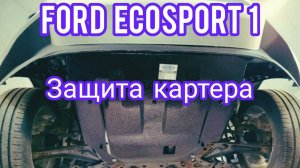 Ford Ecosport 1 поколения защита картера
