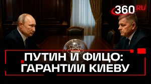 Гарантии безопасности для Киева: Путин назвал условие на встрече с Фицо