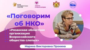 Интервью с председателем РОО "Всероссийского общества слепых" Прониной Мариной Викторовной