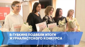 В Губкине подвели итоги журналистского конкурса