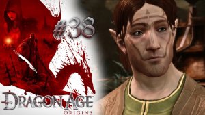 ВЕЧЕР ЭЛЬФИЙСКИХ ИСТОРИЙ | Dragon Age: Origin прохождение #38 (максимальная сложность)