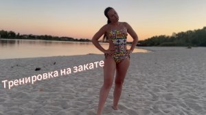 Тренировка на закате