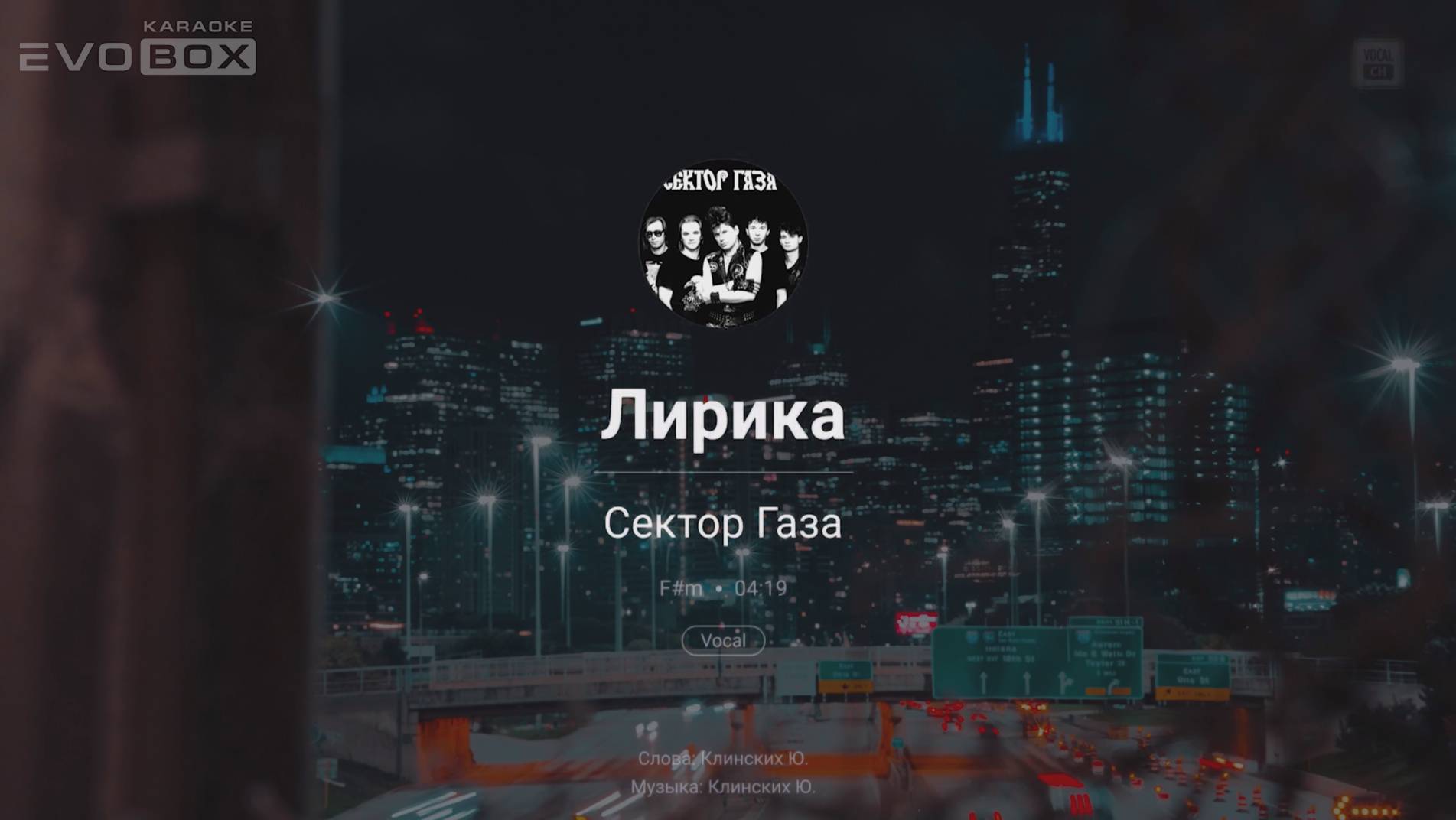 Сектор Газа - Лирика | караоке EVOBOX