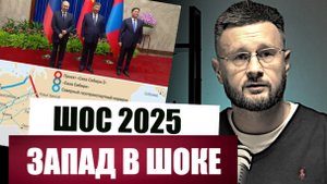 ШОС 2025 - НОВЫЙ МИР - НОВЫЙ ПОРЯДОК/ Тарас СИДОРЕЦ