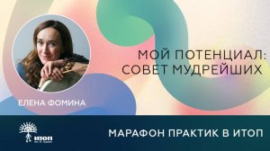 Практика 3: Елена Фомина "Мой потенциал: совет мудрейших"