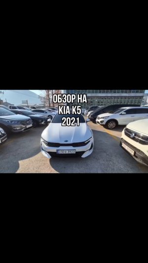ОБЗОР НА KIA K5 2021