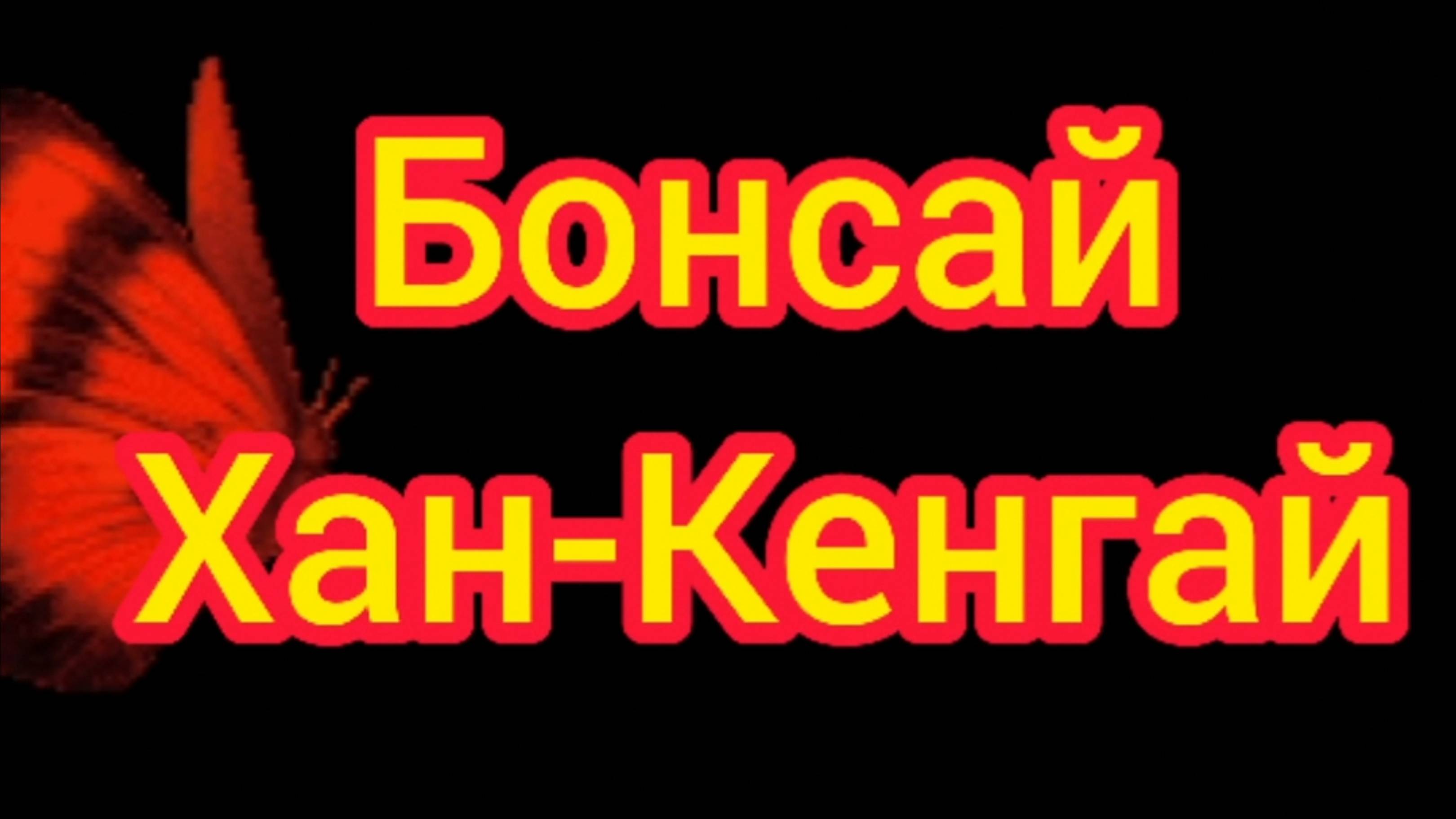 Бонсай, Хан - Кенгай Полу Каскад.