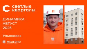 Светлые кварталы: ход строительства за август