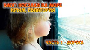 ВЛОГ: ПОЕЗДКА НА МОРЕ - часть 1, дорога❤️ Отдых в Крыму 2025, ЕВПАТОРИЯ / VLOG