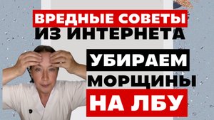 Убираем морщины не лбу. Лучшая техника