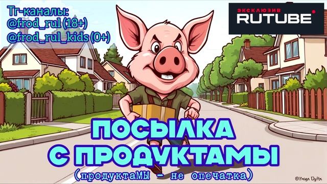 Корзина с продуктамы. Эксклюзив для RUTUBE [разговоры с мошенниками | фрод рулетка | антимошенники]