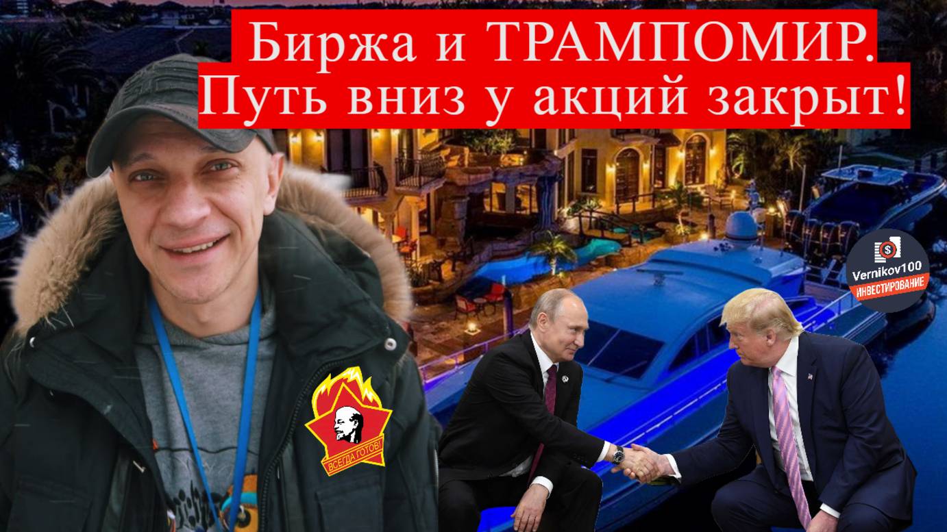 Роман Андреев - Биржа и ТРАМПОМИР. Путь вниз у акций закрыт! смотреть онлайн