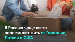 В Россию чаще всего переезжают жить из Германии, Латвии и США