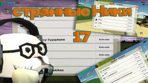 странные Ники 17 часть