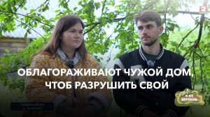 Они вкладывают силы, время и деньги в дом, который никогда не станет их домом. Зачем? Я из деревни