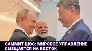Саммит ШОС: Мировое управление смещается на Восток