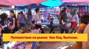 Путешествие на рынок Кан Кау, Вьетнам.
