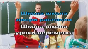 ШКОЛА, ДВЕРИ РАСПАХнИ (КАРАОКЕ - МИНУС)