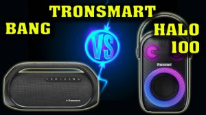 Tronsmart Bang vs Tronsmart Halo 100. Музыкальный тест. Сравнение двух колонок