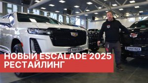 Обзор нового Cadillac Escalade 2025  Новинка года эксклюзивно в РАМТРАК