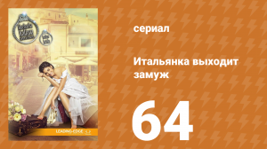Итальянка собирается замуж 64 серия (сериал, 2014)