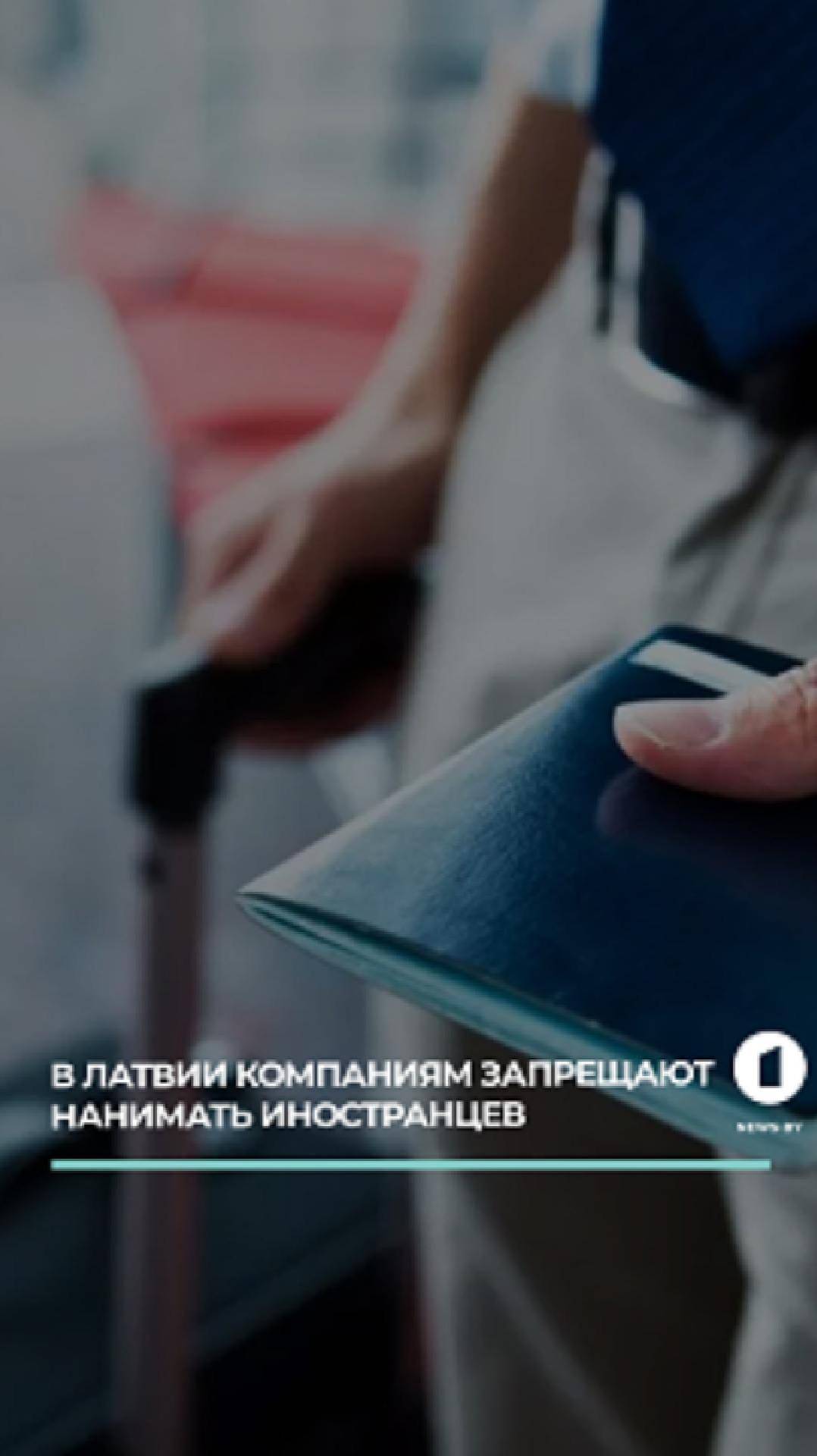 Запрет на мигрантов: 20 компаний Латвии под ударом!