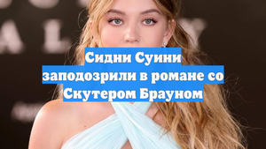 Сидни Суини заподозрили в романе со Скутером Брауном