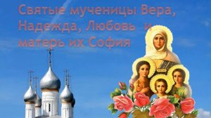 Святые мученицы Вера, Надежда, Любовь  и матерь их София