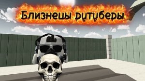Близнецы рутуберы по чг