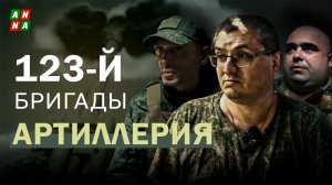 На подступах к Северску: артиллеристы 123-й бригады выжигают укрепы ВСУ
