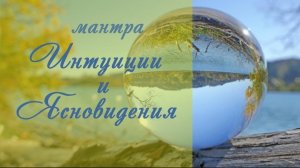 ·•● Волшебное исполнение ●•· Мантра развивающая Интуицию и Ясновидение 🔮