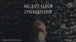 Медитация очищения для женщин