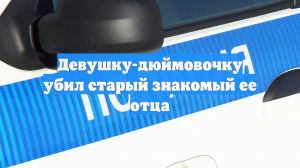 Девушку-дюймовочку убил старый знакомый ее отца