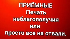 Приёмные/Обзор.