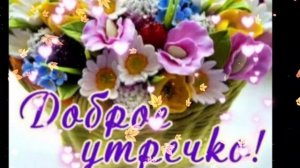 С добрым утром. Новые музыкальные открытки пожелания.