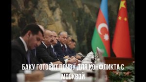 Баку хочет конфликта. Мерц и Макрон.