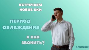 Маркировка звонков, усиление регуляции, период охлаждения — как адаптироваться брокерам?