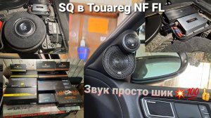 Топовый звук для #Touareg Nf Fl с 4 х зонным климатом. Замена Dynaudio👍💯