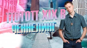 Внимание! Инсайт о потопе XIX века. Трёхногий Серебрянный Скелет