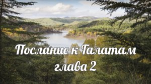 Послание к Галатам глава 2