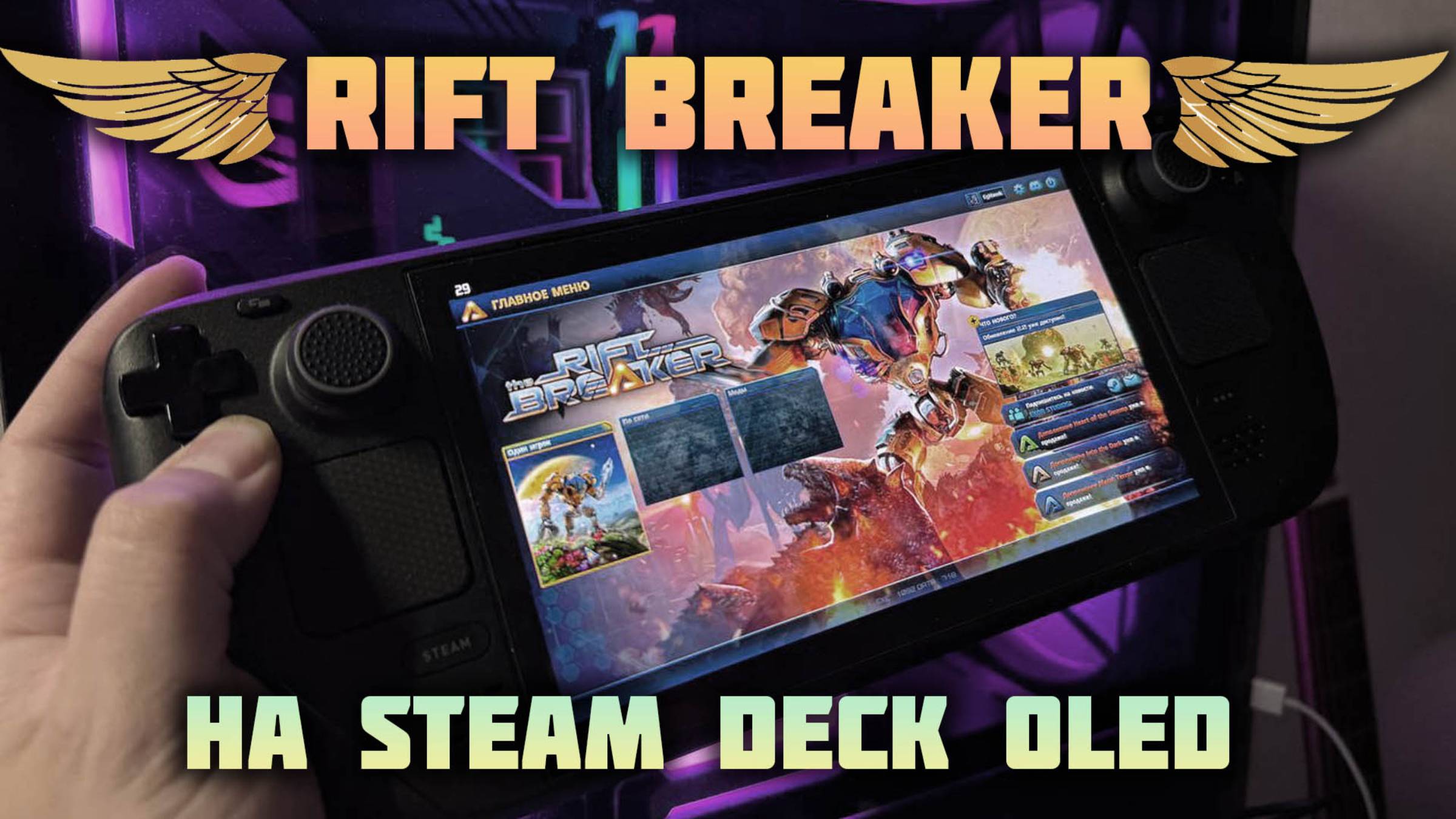 The Riftbreaker | Steam Deck | Как оно?