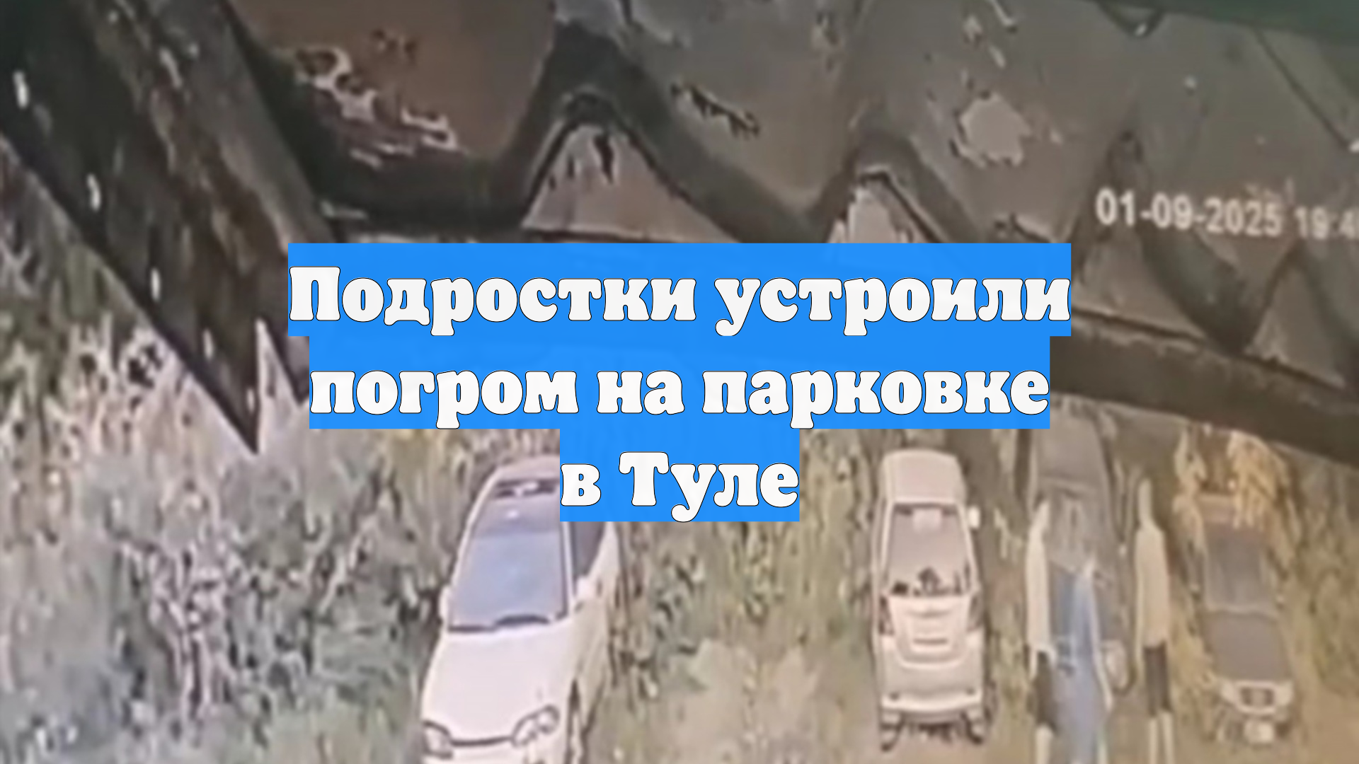 Подростки устроили погром на парковке в Туле