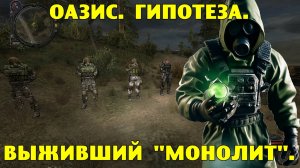 Путь А.н.т.и.к.в.а.р.а.  Оазис.  Гипотеза.  Выживший Монолит.