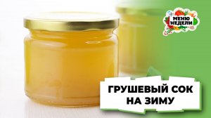 💥Грушевый сок на зиму | Меню недели | Кулинарная школа