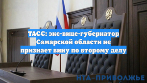 ТАСС: экс-вице-губернатор Самарской области не признает вину по второму делу