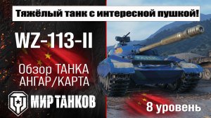 WZ-113-II обзор премиум танка Китая | оборудование WZ-113-2 бронирование | перки ВЗ-113-2